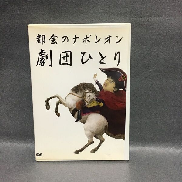 劇団ひとり / 都会のナポレオン DVD