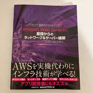 Amazon Web Services基礎からのネットワーク&サーバー構築 玉川憲/著 片山暁雄/著 今井雄太/著