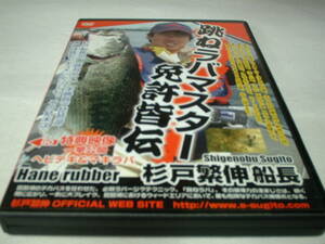 杉戸繁伸船長 「跳ねラバマスター免許皆伝」 (DVD)