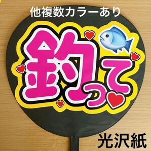 ファンサうちわ 釣って ピンク文字 黄色 応援うちわ 応援グッズ