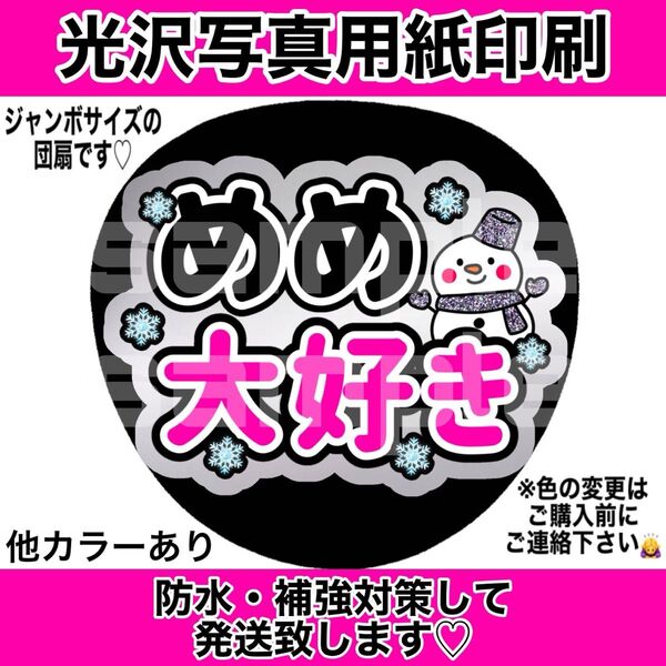 ファンサうちわ めめ大好き シルバー風 グリッター風
