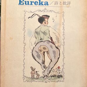 ユリイカ 1970年4月vol.2-4