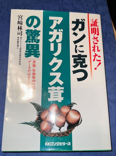 証明された! ガンに克つアガリクス茸の驚異 著効有効率80%以上! データが示すこの改善効果/宮崎林司 (著者)