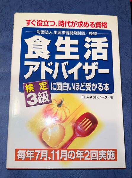 食生活アドバイザー 検定3級に面白いほど受かる本 すぐ役立つ、時代が求める資格
