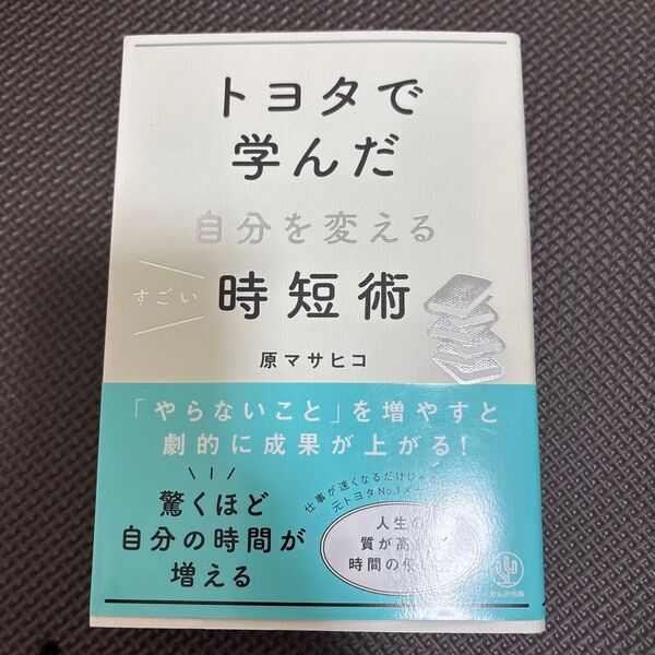 トヨタで学んだ自分を変えるすごい時短術 原マサヒコ/著