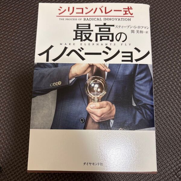 シリコンバレー式最高のイノベーション スティーブン・S・ホフマン/著 関美和/訳