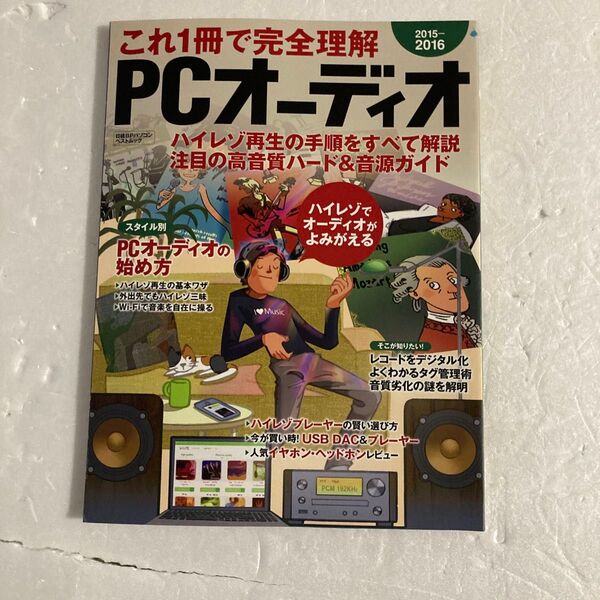 これ1冊で完全理解PCオーディオ 2015-2016