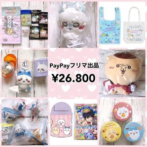 新品 くりまんじゅうのしっぽり相席ぬいぐるみ など ちいかわグッズまとめ売り