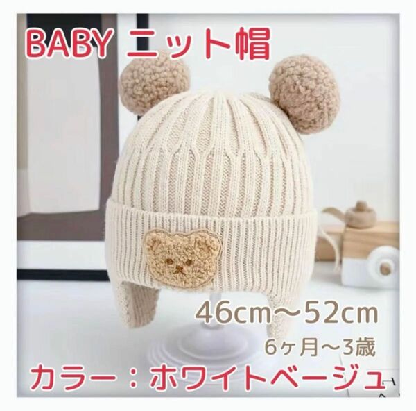 ベビー キッズ くま ニット帽 防寒 耳あて くま柄 かわいい /ベージュホワイト