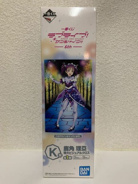 一番くじ ラブライブ!サンシャイン 特大 ビジュアル クロス K賞