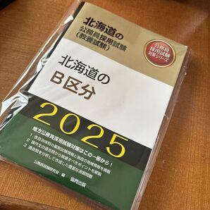 北海道 公務員採用試験 教養試験 B区分