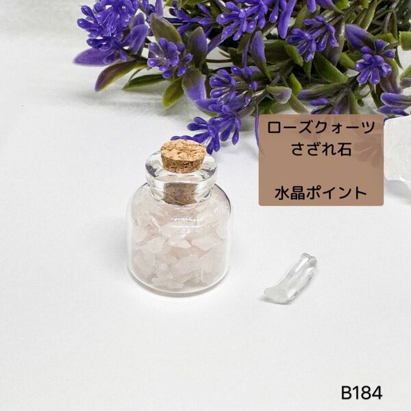 NO.B184 玄関 リビング ローズクォーツ さざれ石 水晶ポイント ミニ 瓶 恋愛成就 美 ① ハンドメイド 飾り