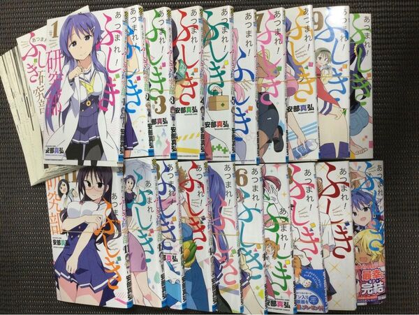 裁断済み あつまれ!ふしぎ研究部 全巻1〜20巻 安部真弘
