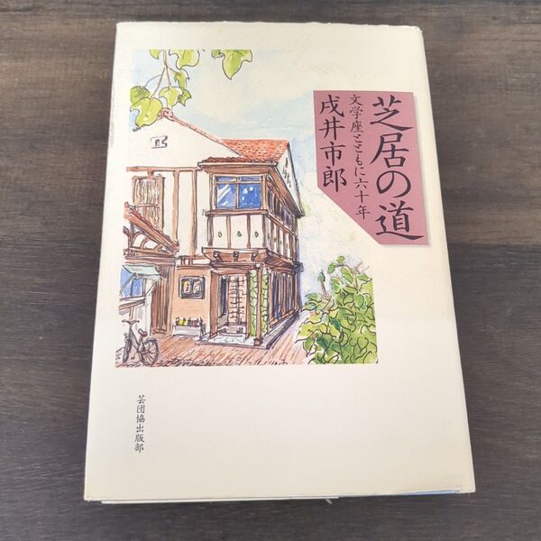 芝居の道 成井市郎著