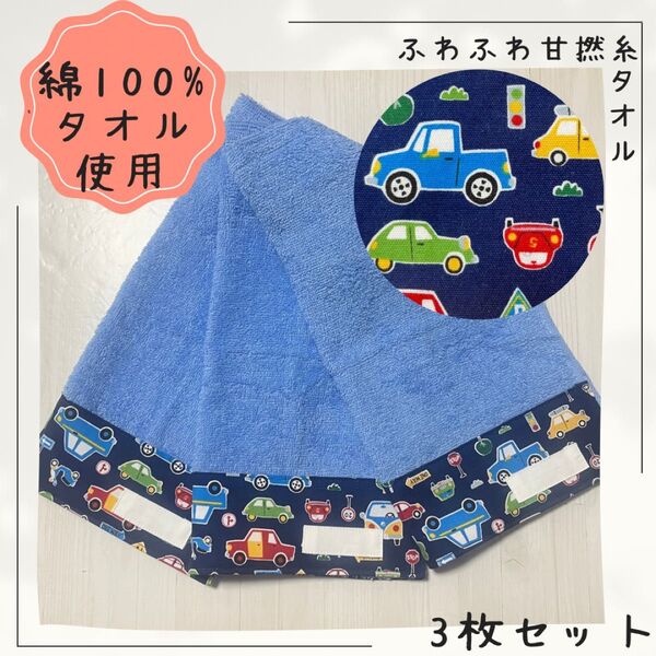561 おりこうエプロン 車 くるま 男の子 ふわふわ甘撚糸タオル