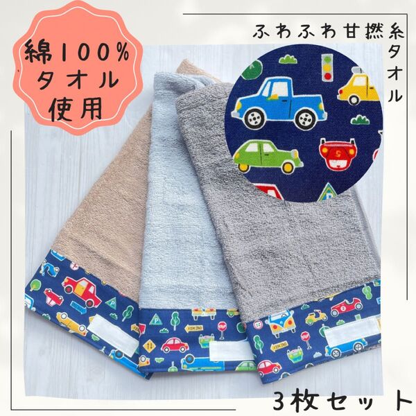 563 おりこうエプロン 車 くるま 男の子 ふわふわ甘撚糸タオル