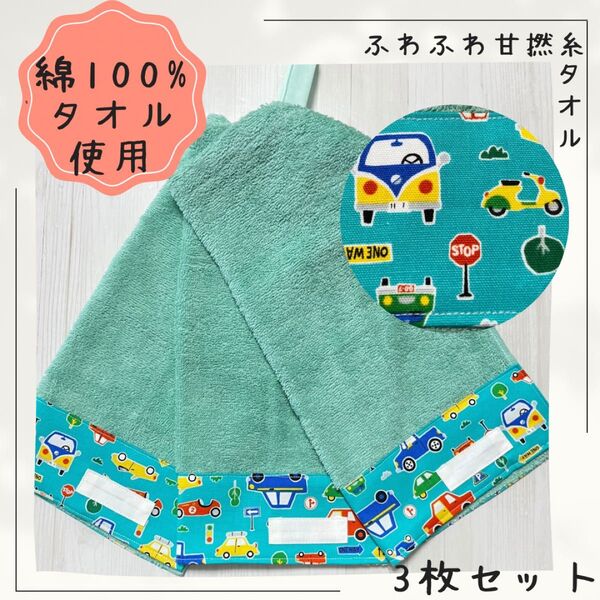 562 おりこうエプロン 車 くるま ふわふわ甘撚糸タオル