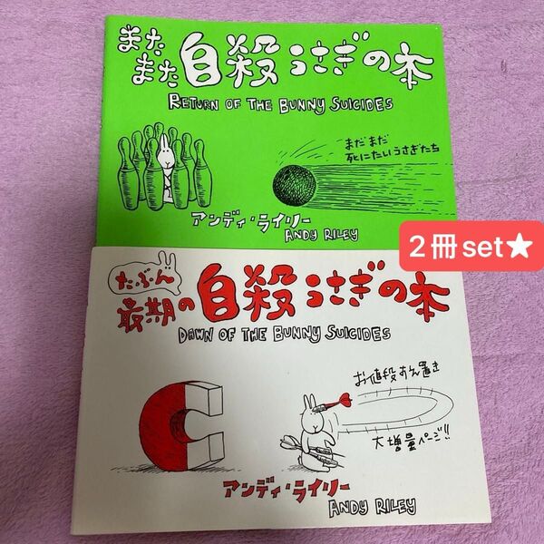またまた自殺うさぎの本&たぶん最後の自殺うさぎの本★2冊set★アンディ・ライリー著★ブラックジョーク★無言漫画★アメコミ