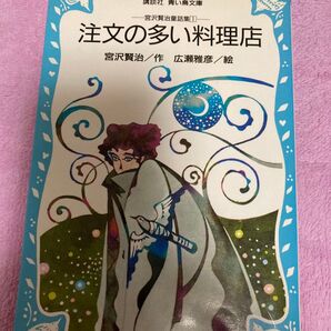注文の多い料理店★講談社★青い鳥文庫★宮沢賢治童話集1★宮沢賢治 ★名作文学★小学生★読書感想文★中学年〜高学年