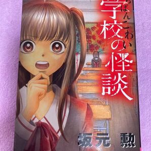 いちばんこわい学校の怪談★ホラー漫画★ちゃおホラーコミックス★坂元勲★オカルト★小学生★怖い本★怖い話★怖い漫画