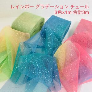 レインボー グラデーション チュール 3色×各1m 合計3m セット