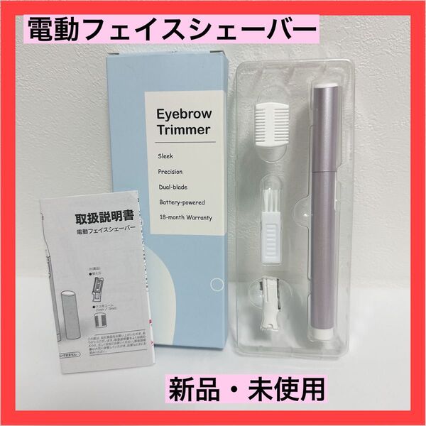 【新品・未使用】Aisleek 眉毛シェーバー 電動 フェイスシェーバー 顔