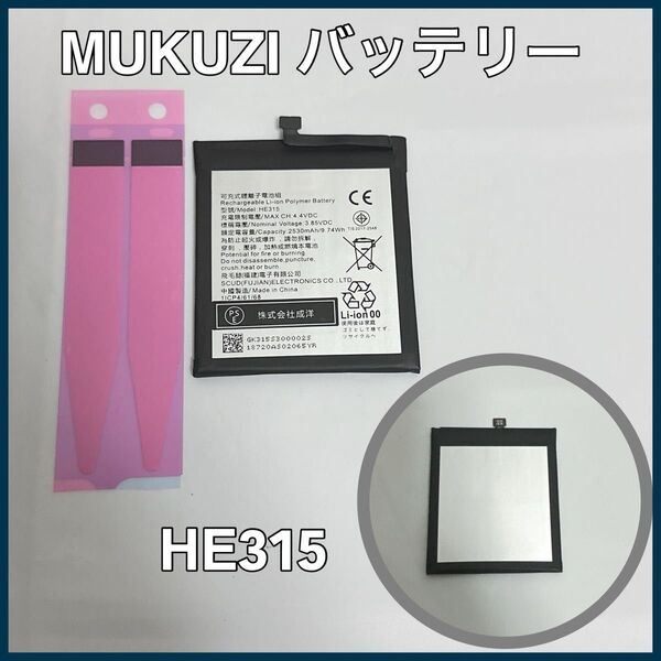 MUKUZI バッテリー Aquos 315 互換 バッテリー HE315 電池