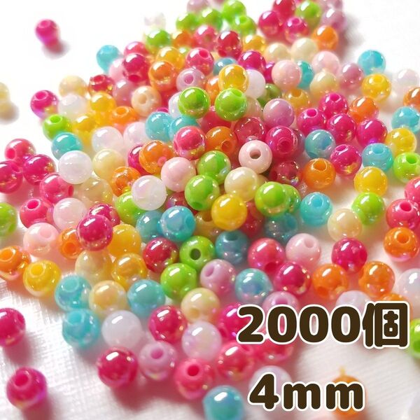 4mm 2000個 アクリルビーズ カラフル オーロラカラー ミックス パーツ ラウンド