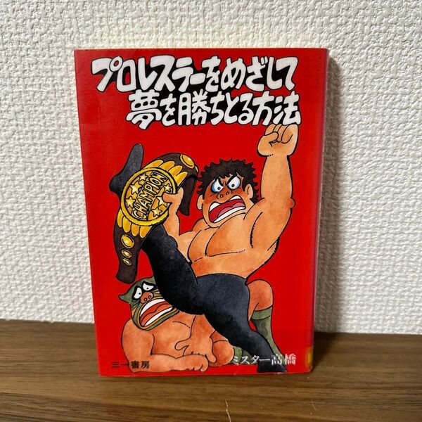 プロレスラーをめざして夢を勝ちとる方法 ミスター高橋 【図書館除籍本】