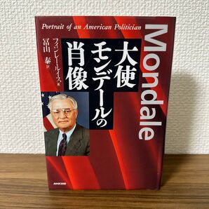 大使モンデールの肖像 【図書館除籍本】