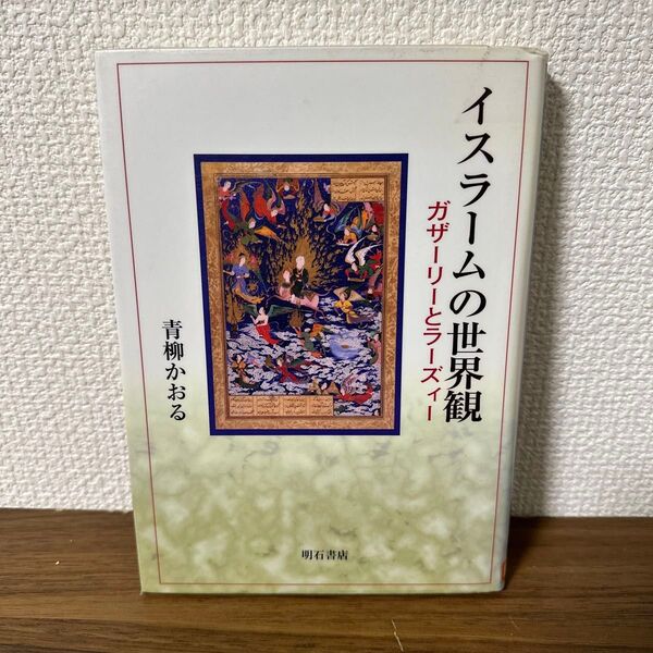 イスラームの世界観 ガザーリーとラーズィー 青柳かおる 【図書館除籍本】
