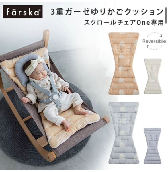 farska 3重ガーゼ ゆりかごクッション スクロールチェアOne専用 リバーシブル