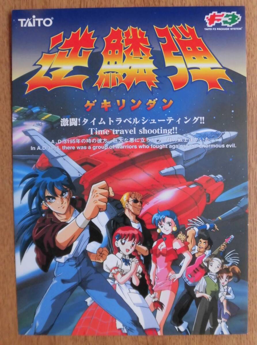逆鱗弾 (ゲキリンダン) タイムトラベルシューティング セガ 逆鱗弾 (ゲキリンダン) タイムトラベルシューティング セガ