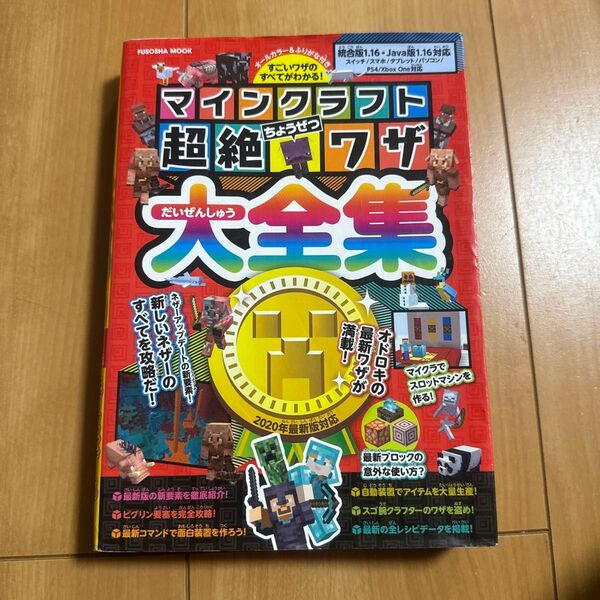マインクラフト超絶ワザ大全集 すごいワザのすべてがわかる! /ゲーム
