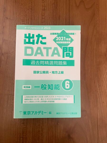公務員試験 国家公務員 地方上級 一般知能 警察官 消防官 過去問題集 出たDATA過去問