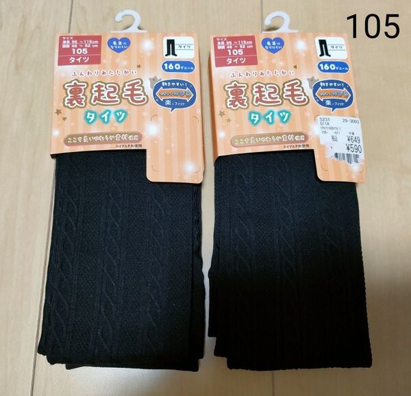 新品 * 【105】 裏起毛 タイツ 黒 160デニール 2足セット