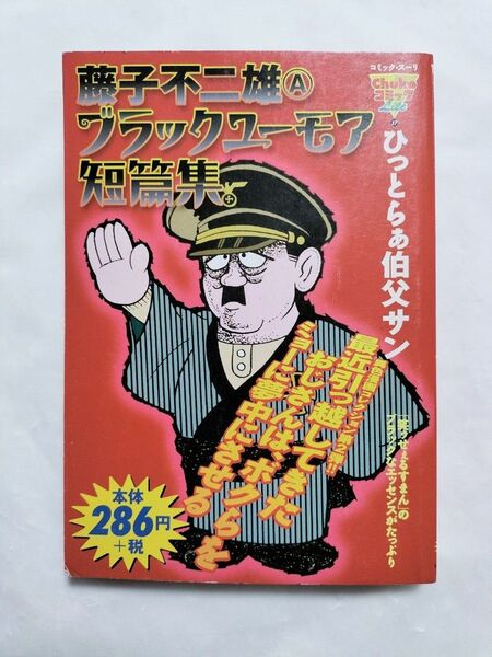 絶版 ひっとらぁ伯父サン 藤子不二雄Aブラックユーモア短篇集 ひっとらぁおじさん