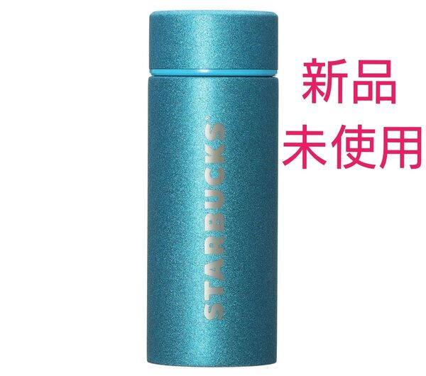 【新品未使用】スターバックス ステンレスボトル グリッターブルー 355ml