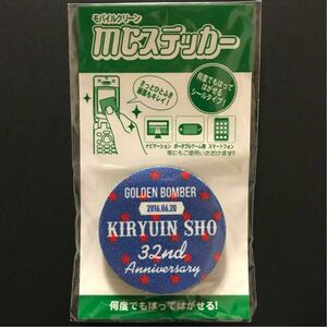 新品☆MCステッカー 鬼龍院翔②【2016年 ゴールデンボンバー ガチャ バースデーグッズ モバイルクリーンステッカー キリバ 32歳】