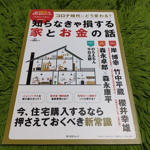 コロナ時代にどう変わる? 知らなきゃ損する家とお金の話
