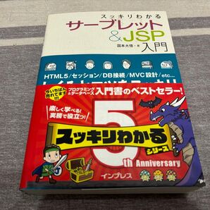 書籍【スッキリわかる サーブレット&JSP入門】国本大悟/インプレス/webアプリ/開発/html5
