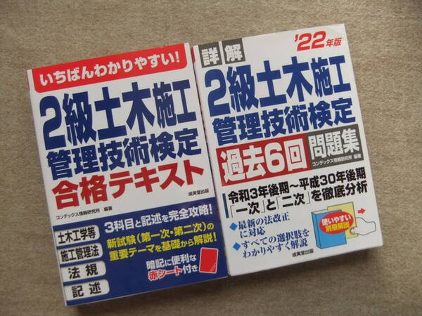 ■2冊 いちばんわかりやすい!2級土木施工管理技術検定 合格テキスト 22年版詳解 2級土木施工管理技術検定 過去6回問題集■
