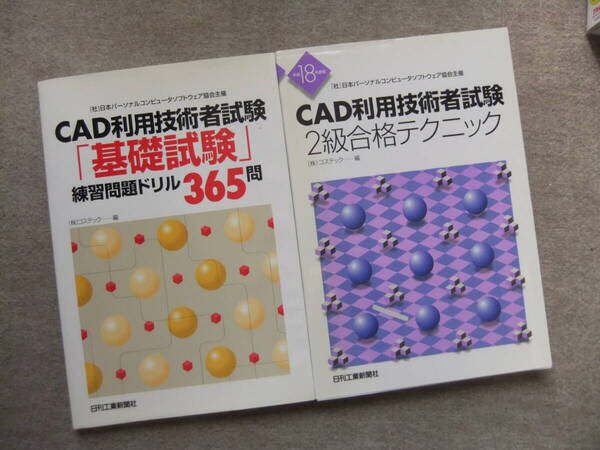 ■2冊 CAD利用技術者試験 基礎試験 練習問題ドリル365問 平成18年度版 CAD利用技術者試験2級合格テクニック■
