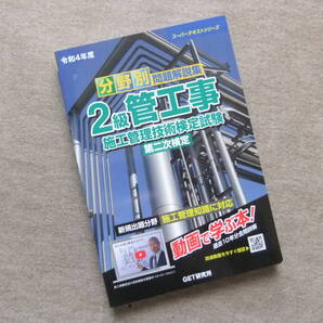 ■令和4年度 分野別 問題解説集 2級管工事施工管理技術検定試験 第二次検定 (スーパーテキストシリーズ)■