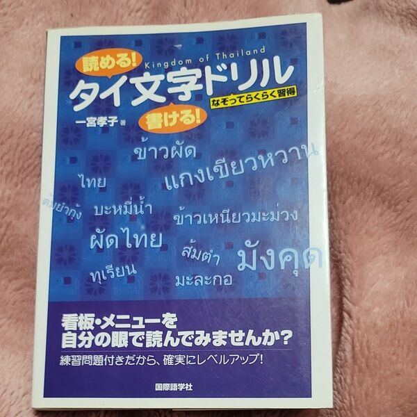読める! 書ける! タイ文字ドリル なぞってらくらく習得/一宮孝子 【著】