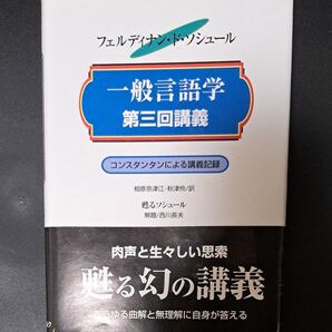 一般言語学 第三回講義