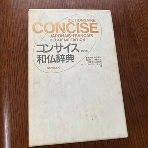 コンサイス和仏辞典 (第2版) 重信常喜/〔ほか〕編