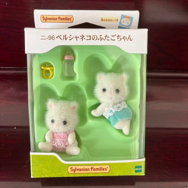 シルバニアファミリー 二-96 ペルシャネコのふたごちゃん