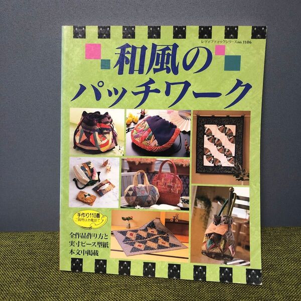 和風のパッチワーク/ブティック社