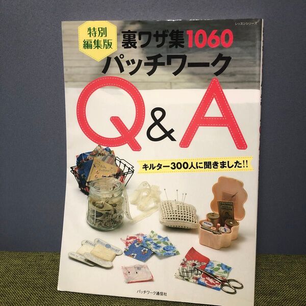 特別編集版 パッチワークQ&A/パッチワーク通信社